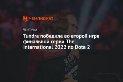 Tundra победила во второй игре финальной серии The International 2022 по Dota 2