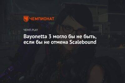 Bayonetta 3 могло бы не быть, если бы не отмена Scalebound