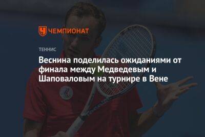Веснина поделилась ожиданиями от финала между Медведевым и Шаповаловым на турнире в Вене
