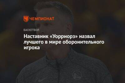 Наставник «Уорриорз» назвал лучшего в мире оборонительного игрока