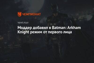 Моддер добавил в Batman: Arkham Knight режим от первого лица
