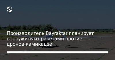 Производитель Bayraktar планирует вооружить их ракетами против дронов-камикадзе