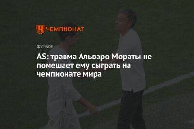 AS: травма Альваро Мораты не помешает ему сыграть на чемпионате мира