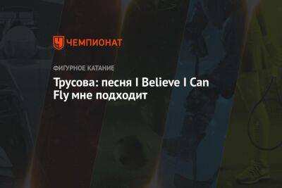 Трусова: песня I Believe I Can Fly мне подходит