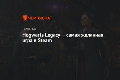 «Хогвартс. Наследие» — самая желанная игра в Steam