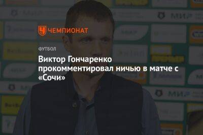 Виктор Гончаренко прокомментировал ничью в матче с «Сочи»