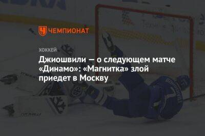 Джиошвили — о следующем матче «Динамо»: «Магнитка» злой приедет в Москву