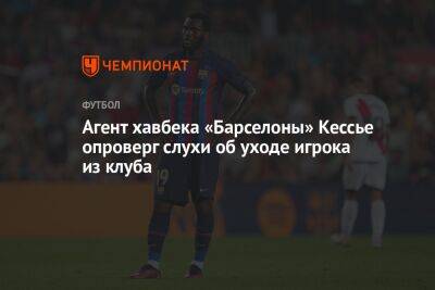 Агент хавбека «Барселоны» Кессье опроверг слухи об уходе игрока из клуба
