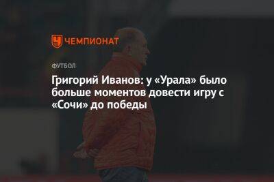 Григорий Иванов: у «Урала» было больше моментов довести игру с «Сочи» до победы