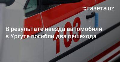 В результате наезда автомобиля в Ургуте погибли два пешехода