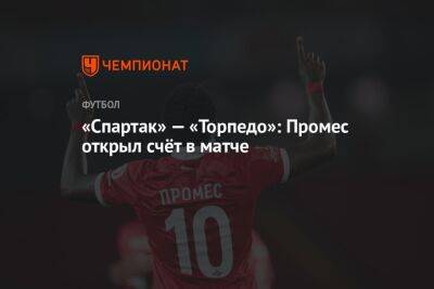 «Спартак» — «Торпедо»: Промес открыл счёт в матче