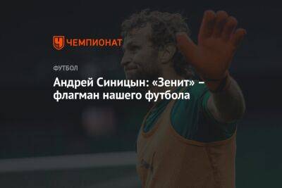 Андрей Синицын: «Зенит» – флагман нашего футбола