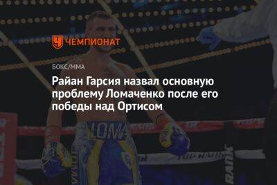 Райан Гарсия назвал основную проблему Ломаченко после его победы над Ортисом