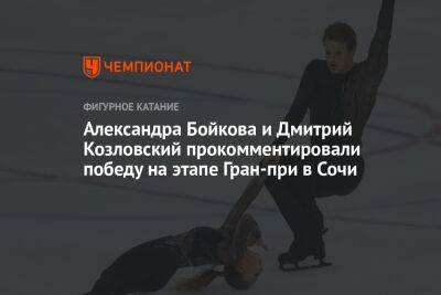 Александра Бойкова и Дмитрий Козловский прокомментировали победу на этапе Гран-при в Сочи
