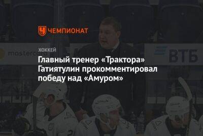 Главный тренер «Трактора» Гатиятулин прокомментировал победу над «Амуром»