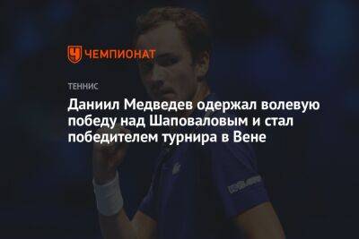 Даниил Медведев одержал волевую победу над Шаповаловым и стал победителем турнира в Вене