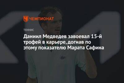 Даниил Медведев завоевал 15-й трофей в карьере, догнав по этому показателю Марата Сафина