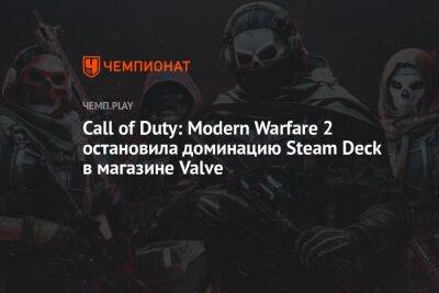 Call of Duty: Modern Warfare 2 остановила доминацию Steam Deck в магазине Valve