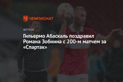 Гильермо Абаскаль поздравил Романа Зобнина с 200-м матчем за «Спартак»
