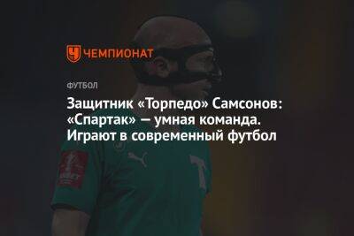 Защитник «Торпедо» Самсонов: «Спартак» — умная команда. Играют в современный футбол