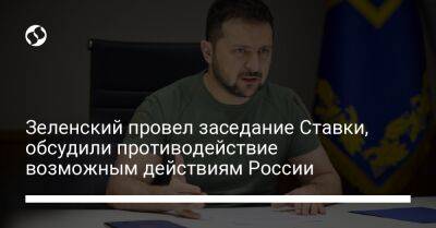 Зеленский провел заседание Ставки, обсудили противодействие возможным действиям России