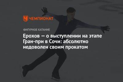 Ерохов — о выступлении на этапе Гран-при в Сочи: абсолютно недоволен своим прокатом