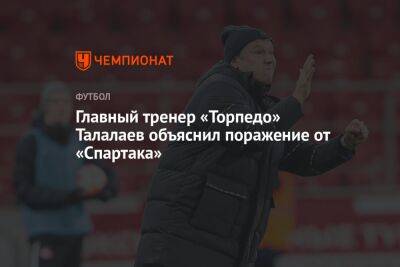 Главный тренер «Торпедо» Талалаев объяснил поражение от «Спартака»