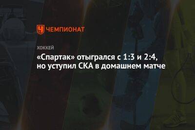 «Спартак» отыгрался с 1:3 и 2:4, но уступил СКА в домашнем матче
