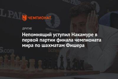 Непомнящий уступил Накамуре в первой партии финала чемпионата мира по шахматам Фишера