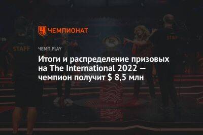 Итоги и распределение призовых на The International 2022 — чемпион получит $ 8,5 млн