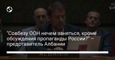 "Совбезу ООН нечем заняться, кроме обсуждения пропаганды России?" – представитель Албании