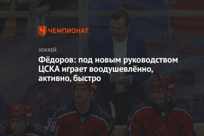 Тренер ЦСКА Фёдоров: попросили ребят играть в правильный хоккей, по схемам, которые знаем