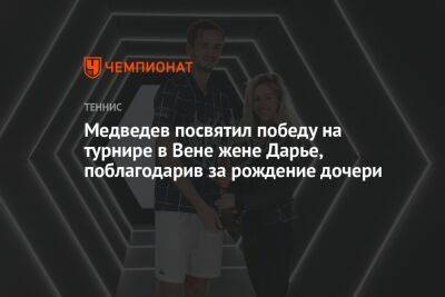 Медведев посвятил победу на турнире в Вене жене Дарье, поблагодарив за рождение дочери
