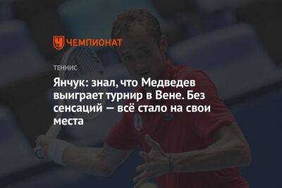 Янчук: знал, что Медведев выиграет турнир в Вене. Без сенсаций — всё стало на свои места