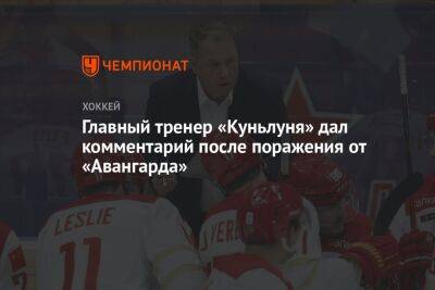 Главный тренер «Куньлуня» дал комментарий после поражения от «Авангарда»