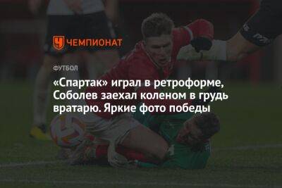 «Спартак» играл в ретроформе, Соболев заехал коленом в грудь вратарю. Яркие фото победы