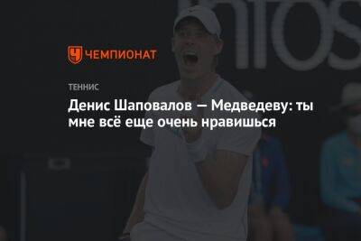 Денис Шаповалов — Даниилу Медведеву: ты мне всё ещё очень нравишься