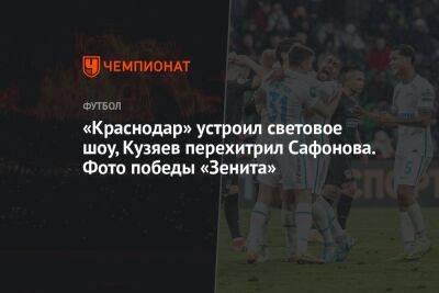 «Краснодар» устроил световое шоу, Кузяев перехитрил Сафонова. Фото победы «Зенита»