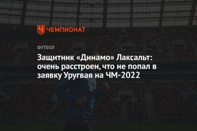 Защитник «Динамо» Лаксальт: очень расстроен, что не попал в заявку Уругвая на ЧМ-2022