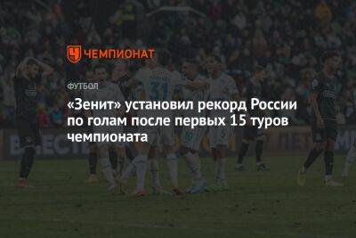 «Зенит» установил рекорд России по голам после первых 15 туров чемпионата