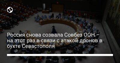 Россия снова созвала Совбез ООН – на этот раз в связи с атакой дронов в бухте Севастополя