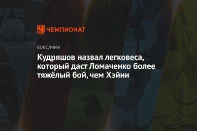 Кудряшов назвал легковеса, который даст Ломаченко более тяжёлый бой, чем Хэйни