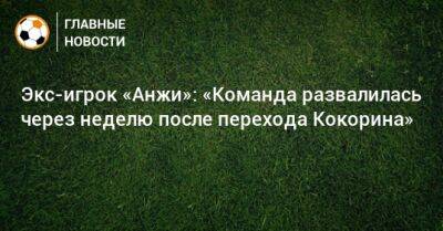 Экс-игрок «Анжи»: «Команда развалилась через неделю после перехода Кокорина»