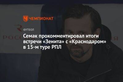 Семак прокомментировал итоги встречи «Зенита» с «Краснодаром» в 15-м туре РПЛ