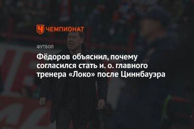 Фёдоров объяснил, почему согласился стать и. о. главного тренера «Локо» после Циннбауэра