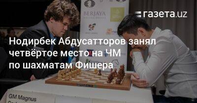 Нодирбек Абдусатторов занял четвёртое место на ЧМ по шахматам Фишера