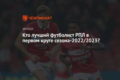 Кто лучший футболист РПЛ в первом круге сезона-2022/2023?