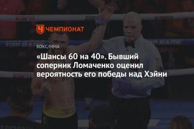 «Шансы 60 на 40». Бывший соперник Ломаченко оценил вероятность его победы над Хэйни