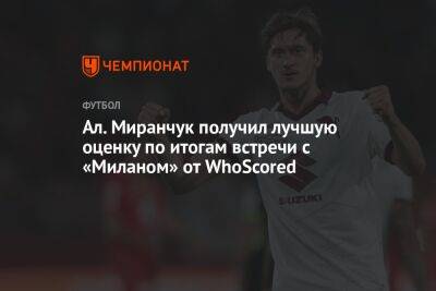 Ал. Миранчук получил лучшую оценку по итогам встречи с «Миланом» от WhoScored