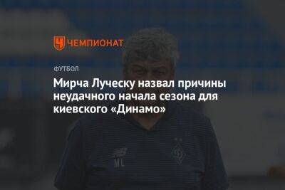 Мирча Луческу назвал причины неудачного начала сезона для киевского «Динамо»